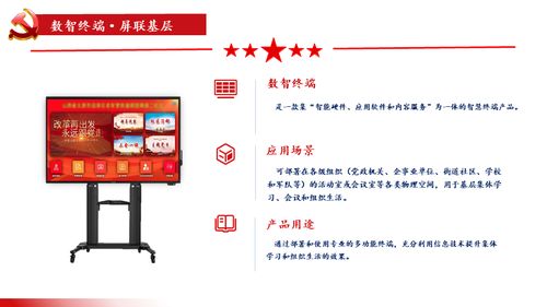 屏联基层，智汇党建 数智终端一体机与数字内容服务赋能基层建设新篇章