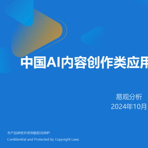 2024中国AI内容创作应用生态 驱动数字内容制作服务的新范式
